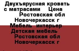 Двухъярусная кровать  с матрасами  › Цена ­ 13 000 - Ростовская обл., Новочеркасск г. Мебель, интерьер » Детская мебель   . Ростовская обл.,Новочеркасск г.